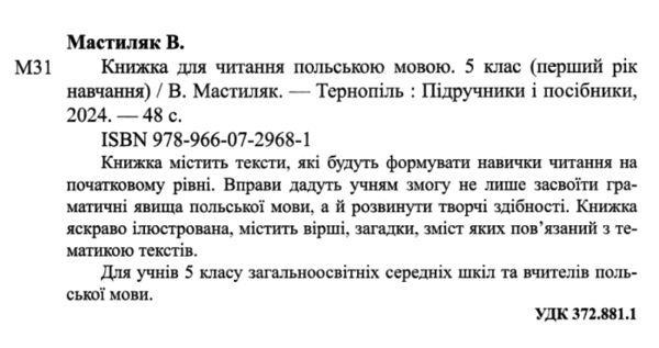 польська мова 5 клас книга для читання Ціна (цена) 40.00грн. | придбати  купити (купить) польська мова 5 клас книга для читання доставка по Украине, купить книгу, детские игрушки, компакт диски 1