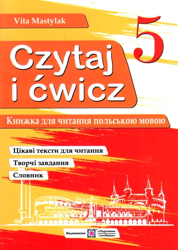 польська мова 5 клас книга для читання Ціна (цена) 40.00грн. | придбати  купити (купить) польська мова 5 клас книга для читання доставка по Украине, купить книгу, детские игрушки, компакт диски 0