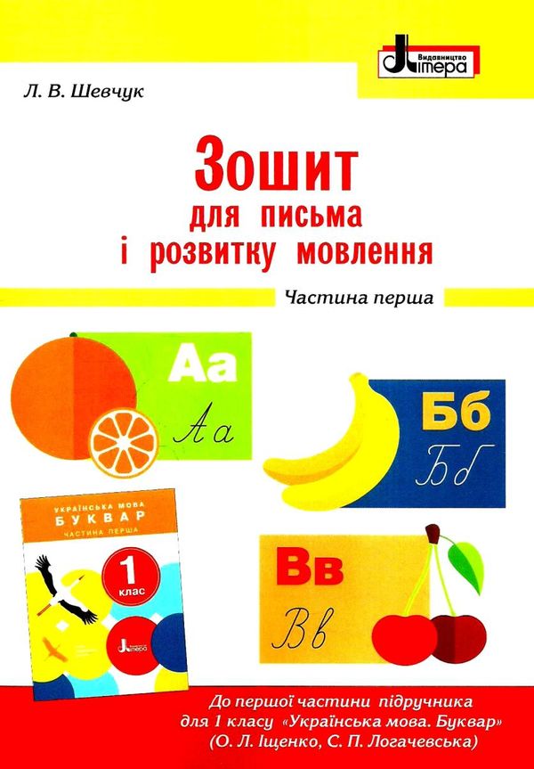 зошит 1 клас для письма і розвитку мовлення частина 1 до іщенко, логачевської Ціна (цена) 52.00грн. | придбати  купити (купить) зошит 1 клас для письма і розвитку мовлення частина 1 до іщенко, логачевської доставка по Украине, купить книгу, детские игрушки, компакт диски 1