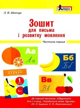 зошит 1 клас для письма і розвитку мовлення частина 1 до іщенко, логачевської Ціна (цена) 52.00грн. | придбати  купити (купить) зошит 1 клас для письма і розвитку мовлення частина 1 до іщенко, логачевської доставка по Украине, купить книгу, детские игрушки, компакт диски 0