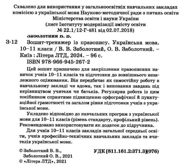 українська мова 10-11 класи зошит тренажер з правопису Ціна (цена) 56.00грн. | придбати  купити (купить) українська мова 10-11 класи зошит тренажер з правопису доставка по Украине, купить книгу, детские игрушки, компакт диски 1