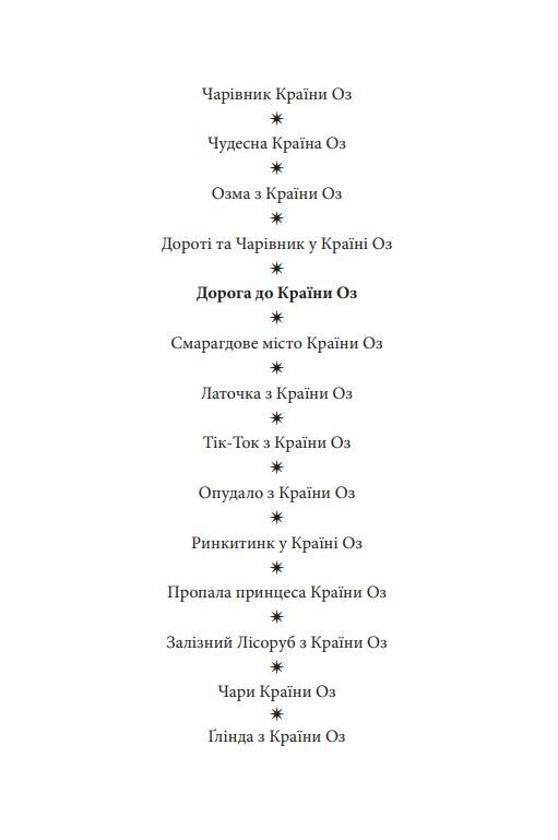 Дорога до країни Оз Ціна (цена) 221.10грн. | придбати  купити (купить) Дорога до країни Оз доставка по Украине, купить книгу, детские игрушки, компакт диски 1