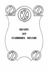 Дорога до країни Оз Ціна (цена) 221.10грн. | придбати  купити (купить) Дорога до країни Оз доставка по Украине, купить книгу, детские игрушки, компакт диски 4