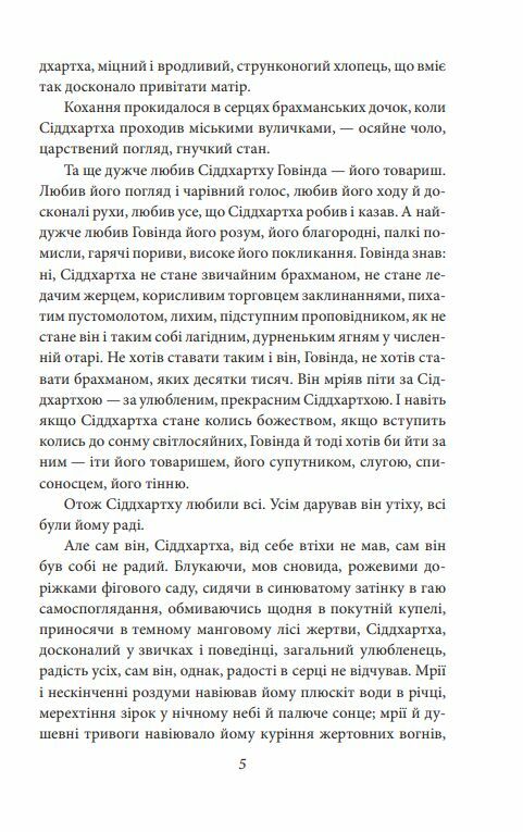 Сіддхартха Паломництво до країни Сходу Ціна (цена) 358.40грн. | придбати  купити (купить) Сіддхартха Паломництво до країни Сходу доставка по Украине, купить книгу, детские игрушки, компакт диски 5