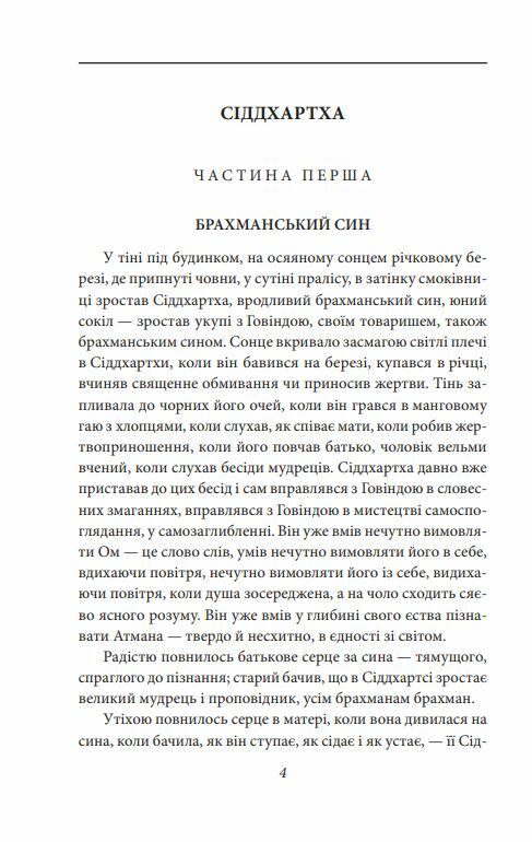 Сіддхартха Паломництво до країни Сходу Ціна (цена) 358.40грн. | придбати  купити (купить) Сіддхартха Паломництво до країни Сходу доставка по Украине, купить книгу, детские игрушки, компакт диски 4