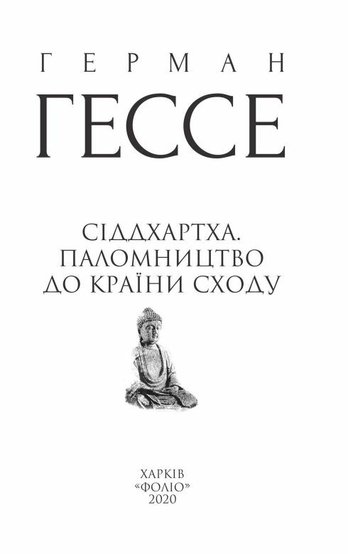 Сіддхартха Паломництво до країни Сходу Ціна (цена) 358.40грн. | придбати  купити (купить) Сіддхартха Паломництво до країни Сходу доставка по Украине, купить книгу, детские игрушки, компакт диски 3