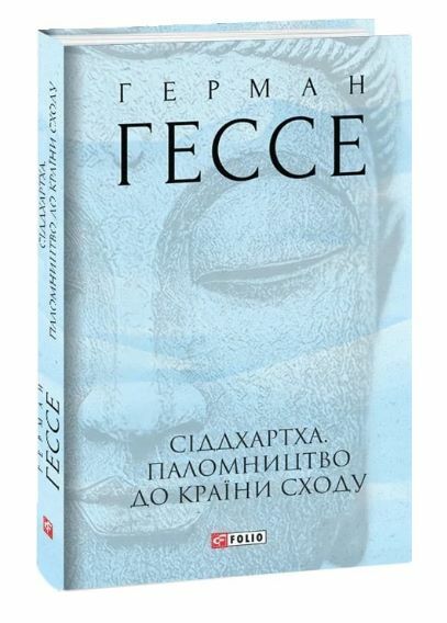 Сіддхартха Паломництво до країни Сходу Ціна (цена) 358.40грн. | придбати  купити (купить) Сіддхартха Паломництво до країни Сходу доставка по Украине, купить книгу, детские игрушки, компакт диски 0