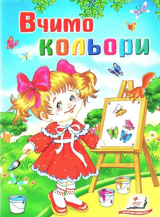 вчимо кольори книга    серія школа малюка Ціна (цена) 6.50грн. | придбати  купити (купить) вчимо кольори книга    серія школа малюка доставка по Украине, купить книгу, детские игрушки, компакт диски 1