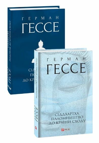 Сіддхартха Паломництво до країни Сходу Ціна (цена) 358.40грн. | придбати  купити (купить) Сіддхартха Паломництво до країни Сходу доставка по Украине, купить книгу, детские игрушки, компакт диски 1