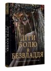 Діти болю й безвладдя Ціна (цена) 387.60грн. | придбати  купити (купить) Діти болю й безвладдя доставка по Украине, купить книгу, детские игрушки, компакт диски 0