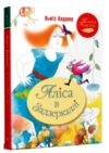 аліса в задзеркаллі книга серія класна класика інтегрована обкладинка Ціна (цена) 145.70грн. | придбати  купити (купить) аліса в задзеркаллі книга серія класна класика інтегрована обкладинка доставка по Украине, купить книгу, детские игрушки, компакт диски 0