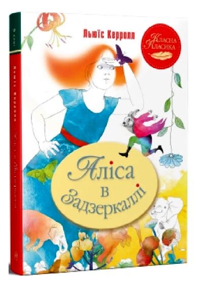 аліса в задзеркаллі книга серія класна класика інтегрована обкладинка Ціна (цена) 145.70грн. | придбати  купити (купить) аліса в задзеркаллі книга серія класна класика інтегрована обкладинка доставка по Украине, купить книгу, детские игрушки, компакт диски 0