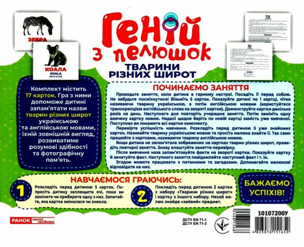 17 карток геній з пелюшок тварини різних широт картки Ціна (цена) 123.38грн. | придбати  купити (купить) 17 карток геній з пелюшок тварини різних широт картки доставка по Украине, купить книгу, детские игрушки, компакт диски 3