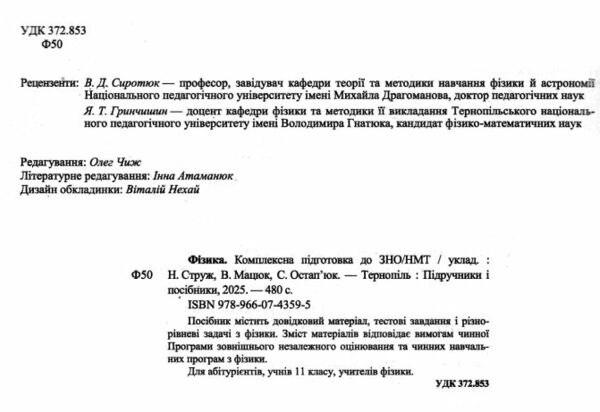 зно 2025 фізика комплексне видання Ціна (цена) 260.00грн. | придбати  купити (купить) зно 2025 фізика комплексне видання доставка по Украине, купить книгу, детские игрушки, компакт диски 1