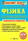 зно 2025 фізика комплексне видання Ціна (цена) 260.00грн. | придбати  купити (купить) зно 2025 фізика комплексне видання доставка по Украине, купить книгу, детские игрушки, компакт диски 0