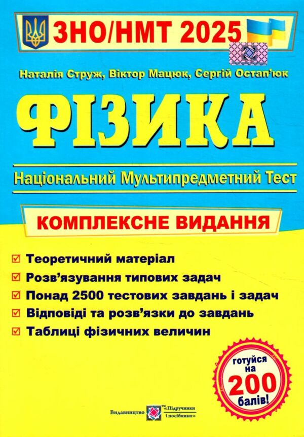 зно 2025 фізика комплексне видання Ціна (цена) 260.00грн. | придбати  купити (купить) зно 2025 фізика комплексне видання доставка по Украине, купить книгу, детские игрушки, компакт диски 0