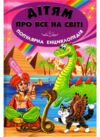 дітям про все на світі книга 5 книга популярна дитяча енциклопедія Ціна (цена) 73.90грн. | придбати  купити (купить) дітям про все на світі книга 5 книга популярна дитяча енциклопедія доставка по Украине, купить книгу, детские игрушки, компакт диски 0