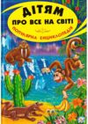 дітям про все на світі книга 7  популярна дитяча енциклопедія Ціна (цена) 73.90грн. | придбати  купити (купить) дітям про все на світі книга 7  популярна дитяча енциклопедія доставка по Украине, купить книгу, детские игрушки, компакт диски 0