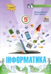 інформатика 5 клас підручник книга Ціна (цена) 339.99грн. | придбати  купити (купить) інформатика 5 клас підручник книга доставка по Украине, купить книгу, детские игрушки, компакт диски 0