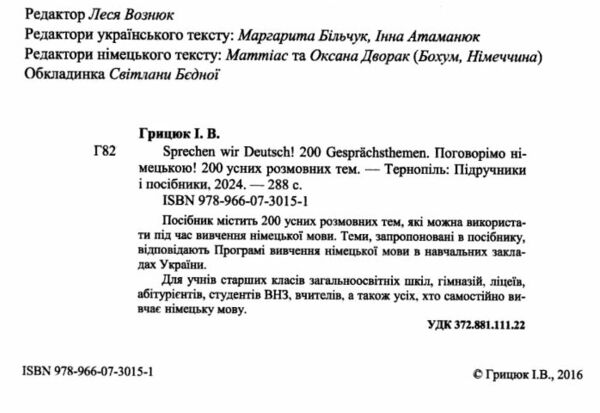 200 усних розмовних тем поговорімо німецькою Ціна (цена) 112.00грн. | придбати  купити (купить) 200 усних розмовних тем поговорімо німецькою доставка по Украине, купить книгу, детские игрушки, компакт диски 1