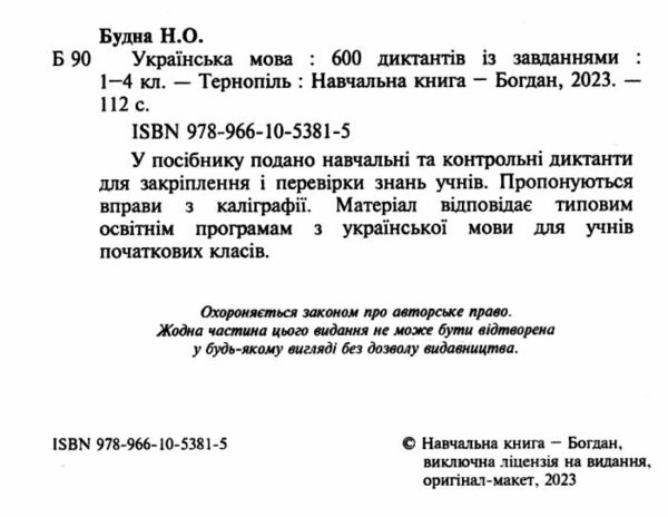 600 диктантів з української мови 1-4 класи Ціна (цена) 43.50грн. | придбати  купити (купить) 600 диктантів з української мови 1-4 класи доставка по Украине, купить книгу, детские игрушки, компакт диски 1