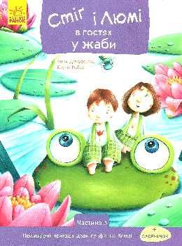 дюкурсьяль стіг і люмі в гостях у жаби частина 3 книга  Уточнюйте у менеджерів строки доставки Ціна (цена) 46.20грн. | придбати  купити (купить) дюкурсьяль стіг і люмі в гостях у жаби частина 3 книга  Уточнюйте у менеджерів строки доставки доставка по Украине, купить книгу, детские игрушки, компакт диски 0