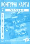 контурні карти 7 клас географія материків і океанів контурна карта ІПТ 2024 Ціна (цена) 36.60грн. | придбати  купити (купить) контурні карти 7 клас географія материків і океанів контурна карта ІПТ 2024 доставка по Украине, купить книгу, детские игрушки, компакт диски 0