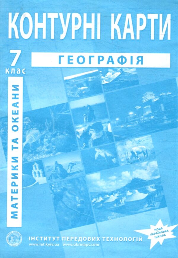 контурні карти 7 клас географія материків і океанів контурна карта ІПТ 2024 Ціна (цена) 36.60грн. | придбати  купити (купить) контурні карти 7 клас географія материків і океанів контурна карта ІПТ 2024 доставка по Украине, купить книгу, детские игрушки, компакт диски 0