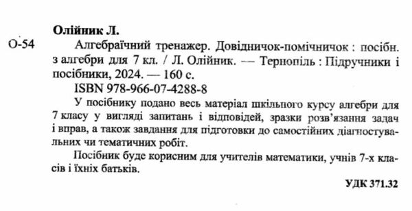 алгебраїчний тренажер 7 клас Запитання, відповіді, зразки роз'язання Ціна (цена) 60.00грн. | придбати  купити (купить) алгебраїчний тренажер 7 клас Запитання, відповіді, зразки роз'язання доставка по Украине, купить книгу, детские игрушки, компакт диски 1