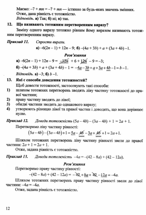 алгебраїчний тренажер 7 клас Запитання, відповіді, зразки роз'язання Ціна (цена) 60.00грн. | придбати  купити (купить) алгебраїчний тренажер 7 клас Запитання, відповіді, зразки роз'язання доставка по Украине, купить книгу, детские игрушки, компакт диски 3