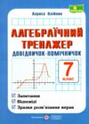 алгебраїчний тренажер 7 клас Запитання, відповіді, зразки роз'язання Ціна (цена) 60.00грн. | придбати  купити (купить) алгебраїчний тренажер 7 клас Запитання, відповіді, зразки роз'язання доставка по Украине, купить книгу, детские игрушки, компакт диски 0