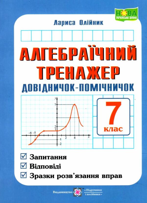 алгебраїчний тренажер 7 клас Запитання, відповіді, зразки роз'язання Ціна (цена) 60.00грн. | придбати  купити (купить) алгебраїчний тренажер 7 клас Запитання, відповіді, зразки роз'язання доставка по Украине, купить книгу, детские игрушки, компакт диски 0