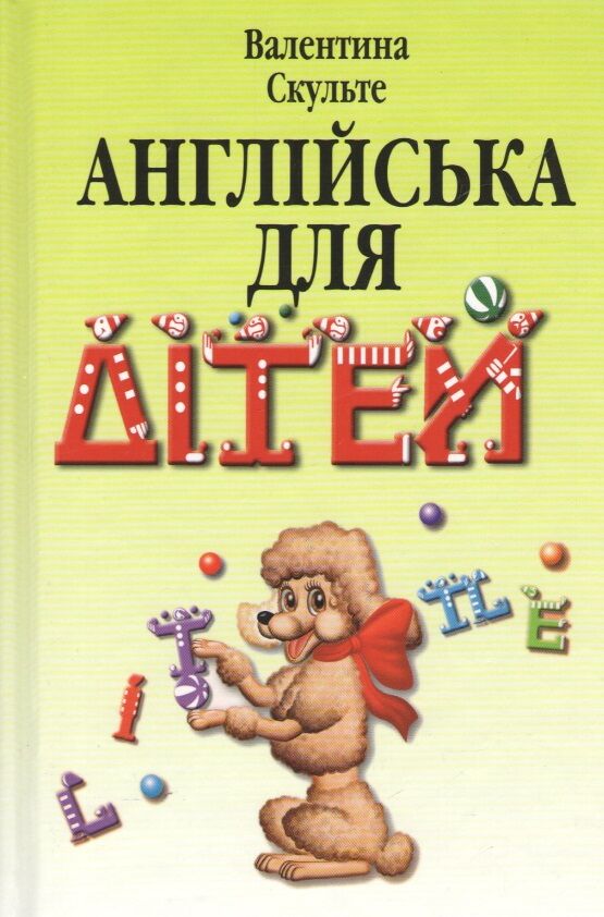 англійська для дітей Ціна (цена) 185.80грн. | придбати  купити (купить) англійська для дітей доставка по Украине, купить книгу, детские игрушки, компакт диски 0