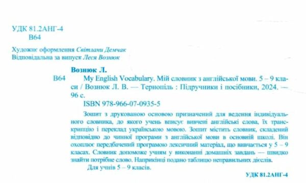 мій словник з англійської мови 5-9 класи + словник книга    My English V Ціна (цена) 60.00грн. | придбати  купити (купить) мій словник з англійської мови 5-9 класи + словник книга    My English V доставка по Украине, купить книгу, детские игрушки, компакт диски 1