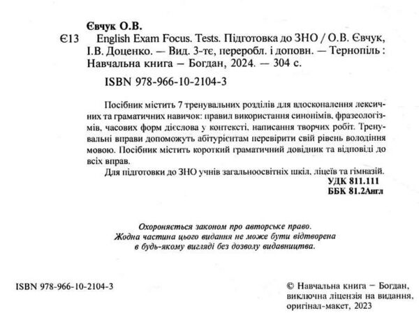 english exam focus tests тестові завдання з відповідями 7-11 клас Ціна (цена) 181.80грн. | придбати  купити (купить) english exam focus tests тестові завдання з відповідями 7-11 клас доставка по Украине, купить книгу, детские игрушки, компакт диски 2