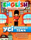 усі розмовні теми з англійської мови початкова школа книга Ціна (цена) 51.70грн. | придбати  купити (купить) усі розмовні теми з англійської мови початкова школа книга доставка по Украине, купить книгу, детские игрушки, компакт диски 0