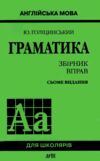 англійська мова граматика збірник вправ Голіцинський Ціна (цена) 105.00грн. | придбати  купити (купить) англійська мова граматика збірник вправ Голіцинський доставка по Украине, купить книгу, детские игрушки, компакт диски 0