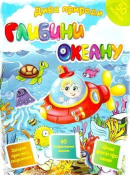 губка дива природи глибини океану книга    Смайл Ціна (цена) 43.20грн. | придбати  купити (купить) губка дива природи глибини океану книга    Смайл доставка по Украине, купить книгу, детские игрушки, компакт диски 0