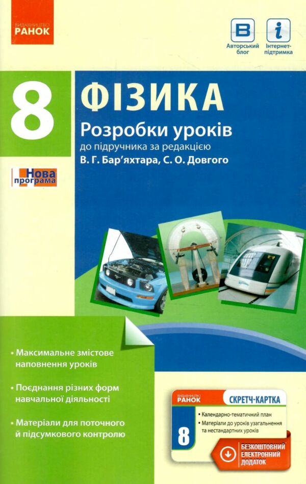 уроки 8 клас фізика до підручника бар'яхтара    плани-конспекти урокі  Уточнюйте у менеджерів строки доставки Ціна (цена) 22.50грн. | придбати  купити (купить) уроки 8 клас фізика до підручника бар'яхтара    плани-конспекти урокі  Уточнюйте у менеджерів строки доставки доставка по Украине, купить книгу, детские игрушки, компакт диски 0