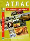 атлас 10 клас  історія україни ІПТ Ціна (цена) 52.75грн. | придбати  купити (купить) атлас 10 клас  історія україни ІПТ доставка по Украине, купить книгу, детские игрушки, компакт диски 0