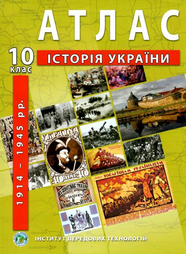 атлас 10 клас  історія україни ІПТ Ціна (цена) 52.60грн. | придбати  купити (купить) атлас 10 клас  історія україни ІПТ доставка по Украине, купить книгу, детские игрушки, компакт диски 0