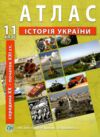 атлас історія україни 11 клас Ціна (цена) 56.00грн. | придбати  купити (купить) атлас історія україни 11 клас доставка по Украине, купить книгу, детские игрушки, компакт диски 0