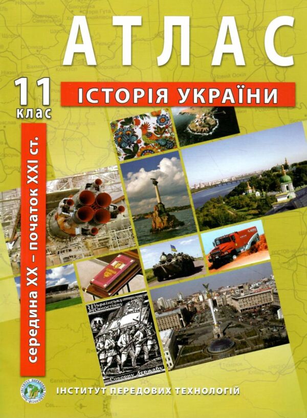 атлас історія україни 11 клас Ціна (цена) 56.00грн. | придбати  купити (купить) атлас історія україни 11 клас доставка по Украине, купить книгу, детские игрушки, компакт диски 0