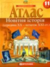 атлас 11 клас новітня історія середина ХХ - початок ХХІ століття Ціна (цена) 63.00грн. | придбати  купити (купить) атлас 11 клас новітня історія середина ХХ - початок ХХІ століття доставка по Украине, купить книгу, детские игрушки, компакт диски 0