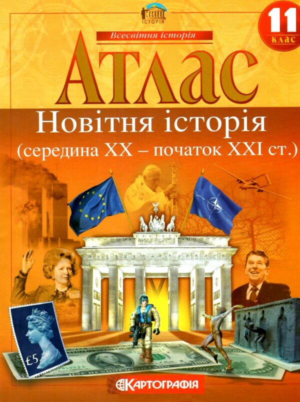 атлас 11 клас новітня історія середина ХХ - початок ХХІ століття Ціна (цена) 63.00грн. | придбати  купити (купить) атлас 11 клас новітня історія середина ХХ - початок ХХІ століття доставка по Украине, купить книгу, детские игрушки, компакт диски 0