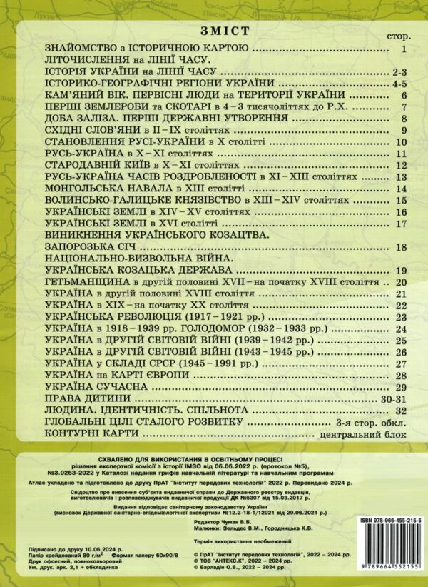 атлас 5 клас вступ до історії україни та громадянської освіти разом з контурними картами Ціна (цена) 56.00грн. | придбати  купити (купить) атлас 5 клас вступ до історії україни та громадянської освіти разом з контурними картами доставка по Украине, купить книгу, детские игрушки, компакт диски 4