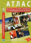 атлас 5 клас вступ до історії україни та громадянської освіти разом з контурними картами Ціна (цена) 56.00грн. | придбати  купити (купить) атлас 5 клас вступ до історії україни та громадянської освіти разом з контурними картами доставка по Украине, купить книгу, детские игрушки, компакт диски 0