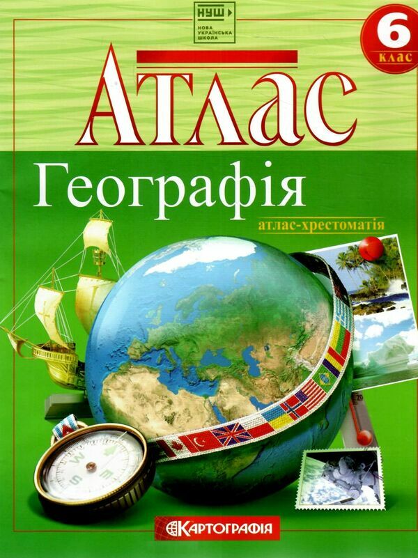 атлас 6 клас географія атлас-хрестоматія Ціна (цена) 95.00грн. | придбати  купити (купить) атлас 6 клас географія атлас-хрестоматія доставка по Украине, купить книгу, детские игрушки, компакт диски 0