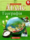 атлас 6 клас географія атлас-хрестоматія НУШ Ціна (цена) 100.00грн. | придбати  купити (купить) атлас 6 клас географія атлас-хрестоматія НУШ доставка по Украине, купить книгу, детские игрушки, компакт диски 0