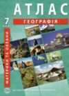 Атлас географія материків і океанів 7 клас ІПТ Ціна (цена) 79.70грн. | придбати  купити (купить) Атлас географія материків і океанів 7 клас ІПТ доставка по Украине, купить книгу, детские игрушки, компакт диски 0